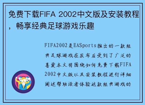 免费下载FIFA 2002中文版及安装教程，畅享经典足球游戏乐趣