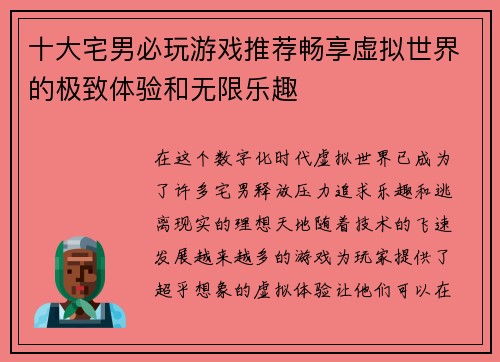 十大宅男必玩游戏推荐畅享虚拟世界的极致体验和无限乐趣