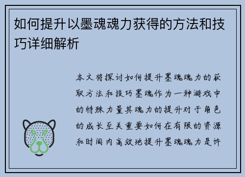 如何提升以墨魂魂力获得的方法和技巧详细解析