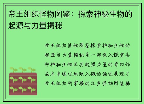 帝王组织怪物图鉴：探索神秘生物的起源与力量揭秘