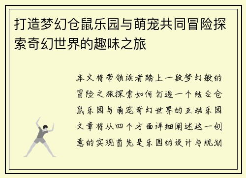 打造梦幻仓鼠乐园与萌宠共同冒险探索奇幻世界的趣味之旅