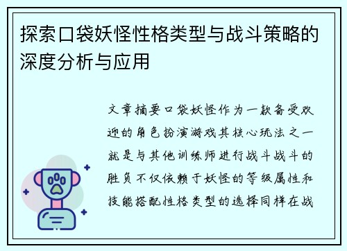 探索口袋妖怪性格类型与战斗策略的深度分析与应用