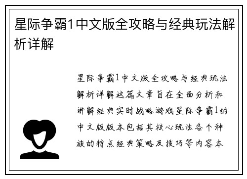 星际争霸1中文版全攻略与经典玩法解析详解