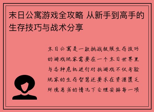 末日公寓游戏全攻略 从新手到高手的生存技巧与战术分享