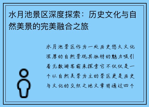 水月池景区深度探索：历史文化与自然美景的完美融合之旅
