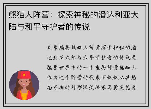 熊猫人阵营：探索神秘的潘达利亚大陆与和平守护者的传说