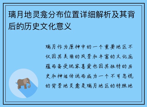 璃月地灵龛分布位置详细解析及其背后的历史文化意义