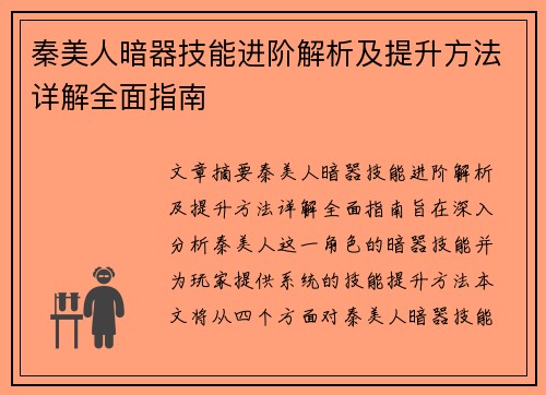 秦美人暗器技能进阶解析及提升方法详解全面指南