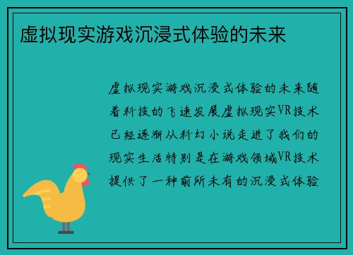 虚拟现实游戏沉浸式体验的未来