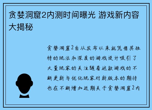 贪婪洞窟2内测时间曝光 游戏新内容大揭秘