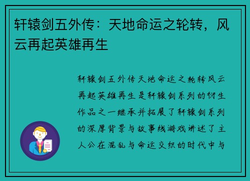 轩辕剑五外传：天地命运之轮转，风云再起英雄再生