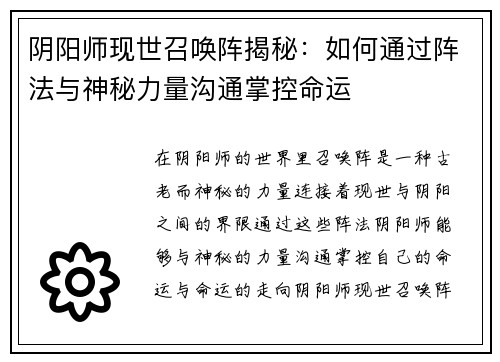 阴阳师现世召唤阵揭秘：如何通过阵法与神秘力量沟通掌控命运