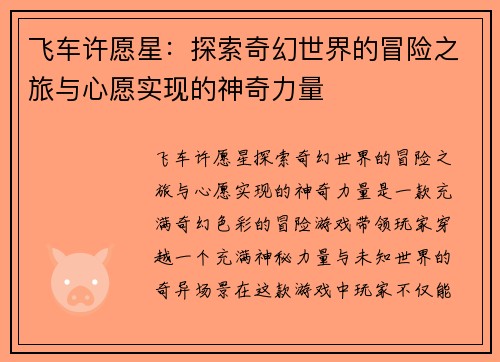 飞车许愿星：探索奇幻世界的冒险之旅与心愿实现的神奇力量