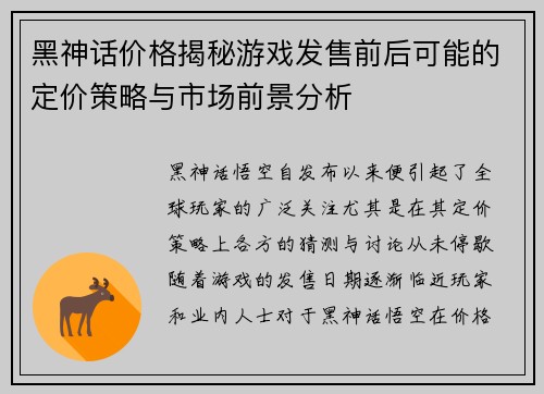 黑神话价格揭秘游戏发售前后可能的定价策略与市场前景分析